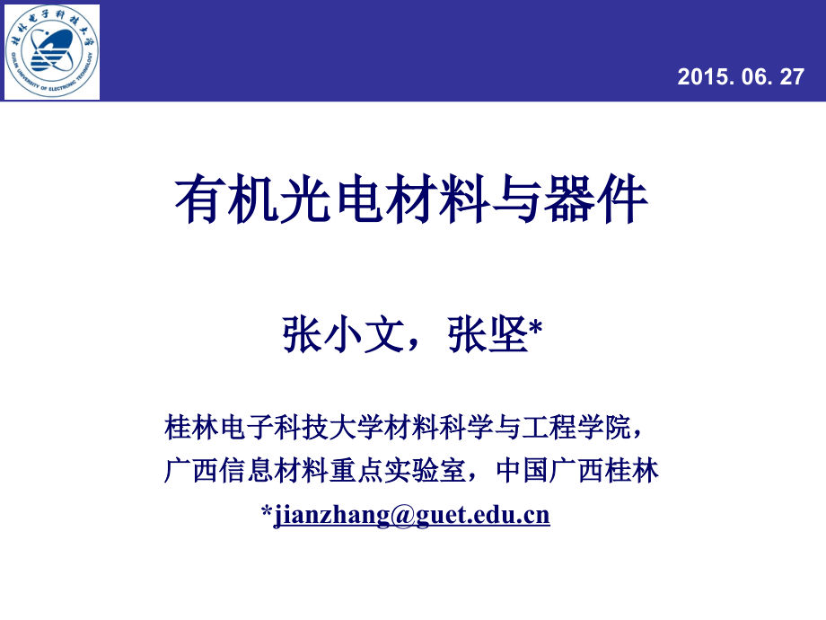 有机光电材料与器件ppt课件_第1页