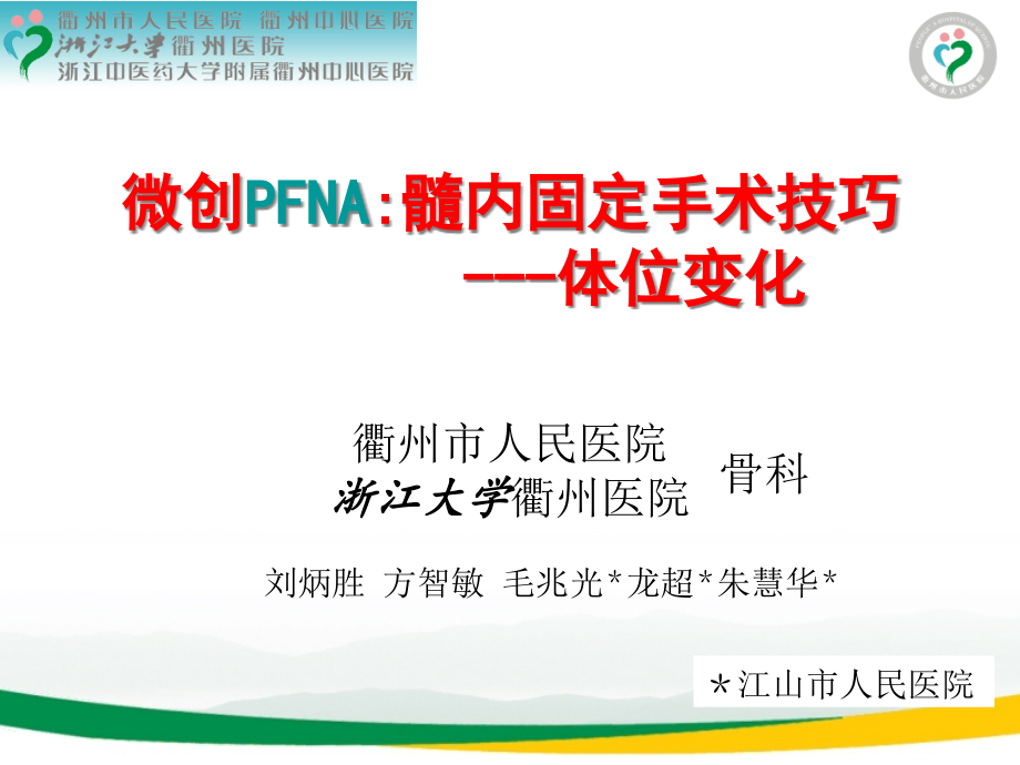 pfna治疗股骨转子间骨折牵引床手术体位技巧 课件_第1页