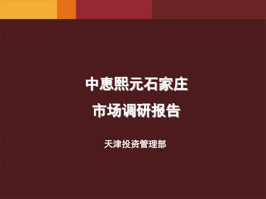 石家庄市场调研报告ppt课件_第1页