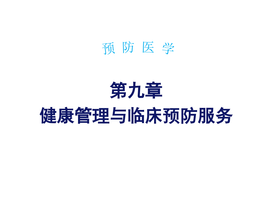 健康管理与临床预防服务1课件_第1页