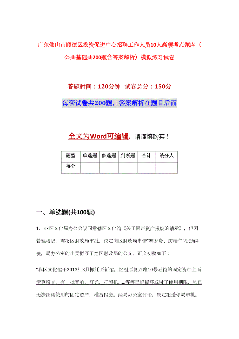 广东佛山市顺德区投资促进中心招聘工作人员10人高频考点题库（公共基础共200题含答案解析）模拟练习试卷_第1页