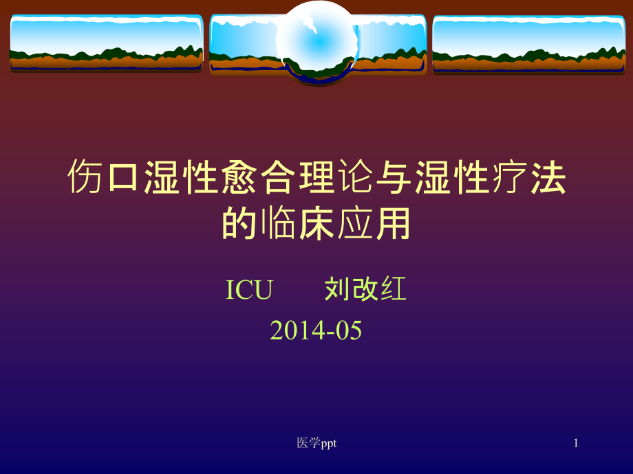 伤口湿性愈合理论及临床应用课件_第1页