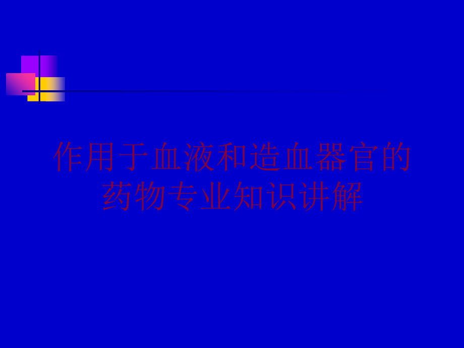 作用于血液和造血器官的药物专业知识讲解培训课件_第1页