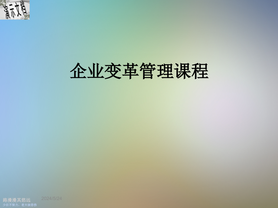 企业变革管理课程课件_第1页