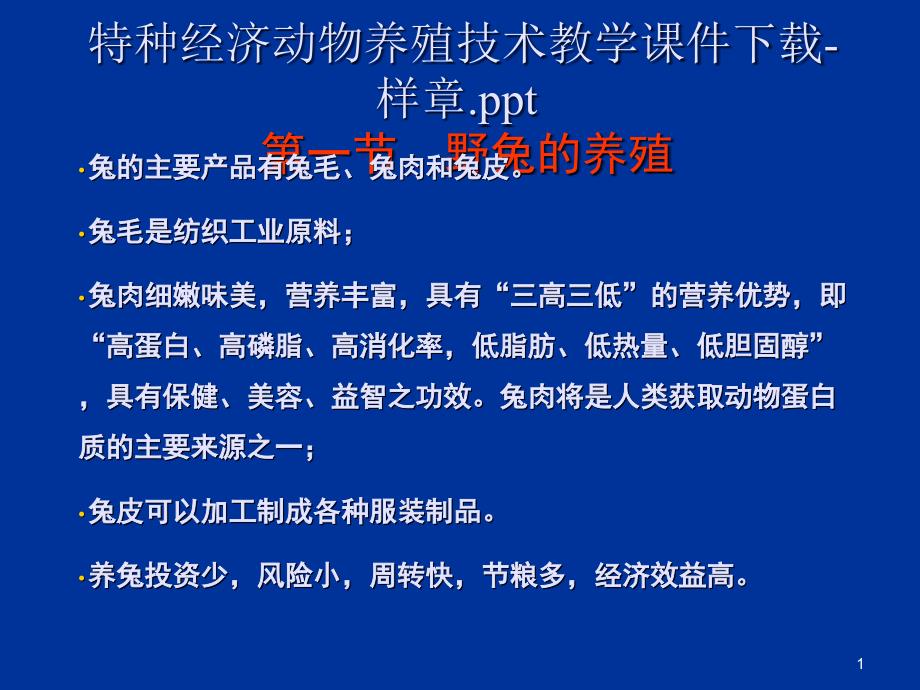 特种经济动物野兔ppt课件_第1页