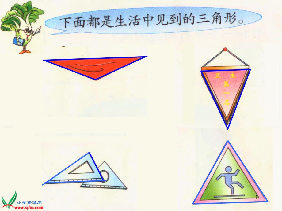 苏教版数学一年级下册《认识三角形和平行四边形》PPT课件之一_第1页