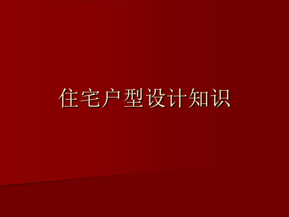 住宅户型设计知识课件_第1页