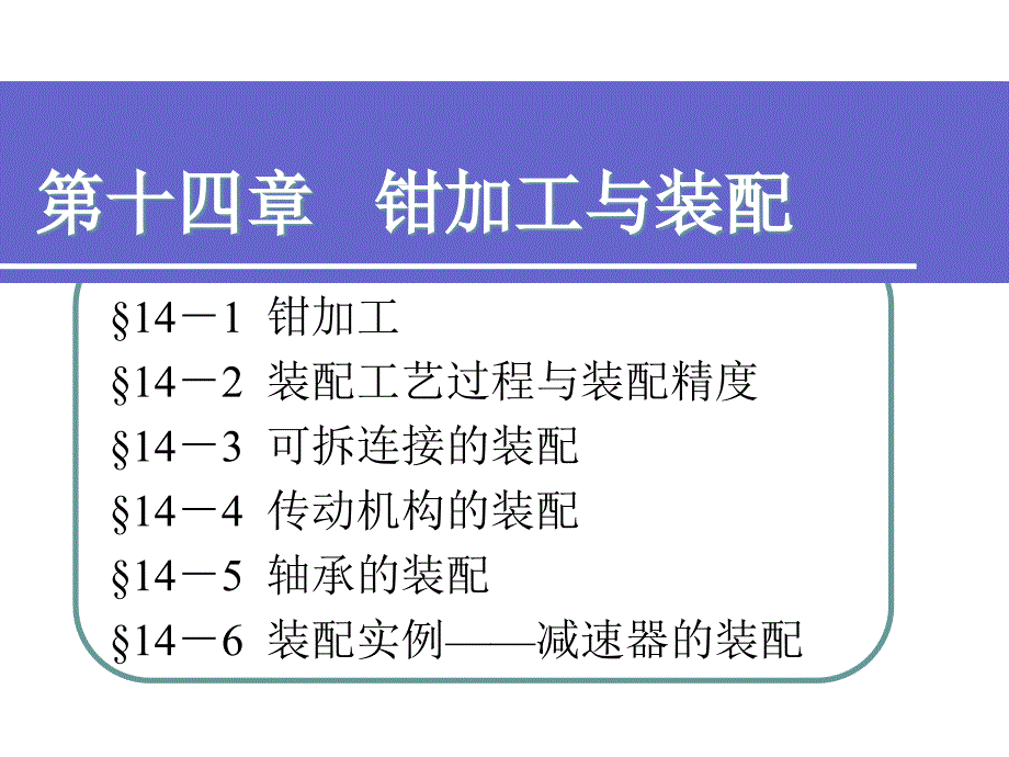 机械制造工艺基础第十四章_第1页