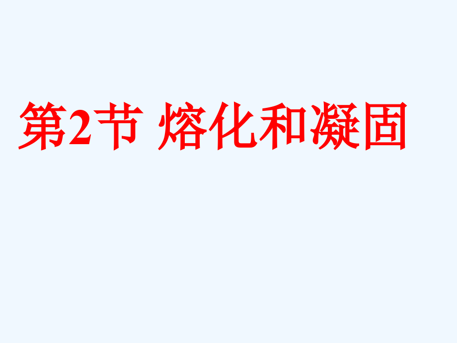 八年级物理上册-第三章-第二节-熔化和凝固-(新版)新人教版课件_第1页