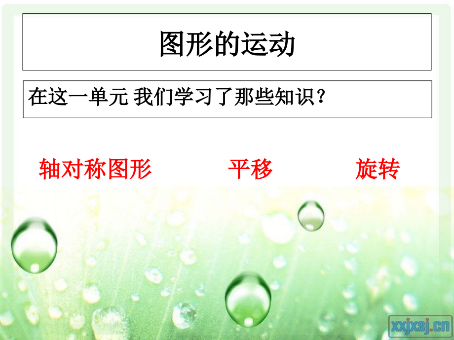 人教版小学数学二年级下册第三单元图形的运动复习材料ppt课件_第1页