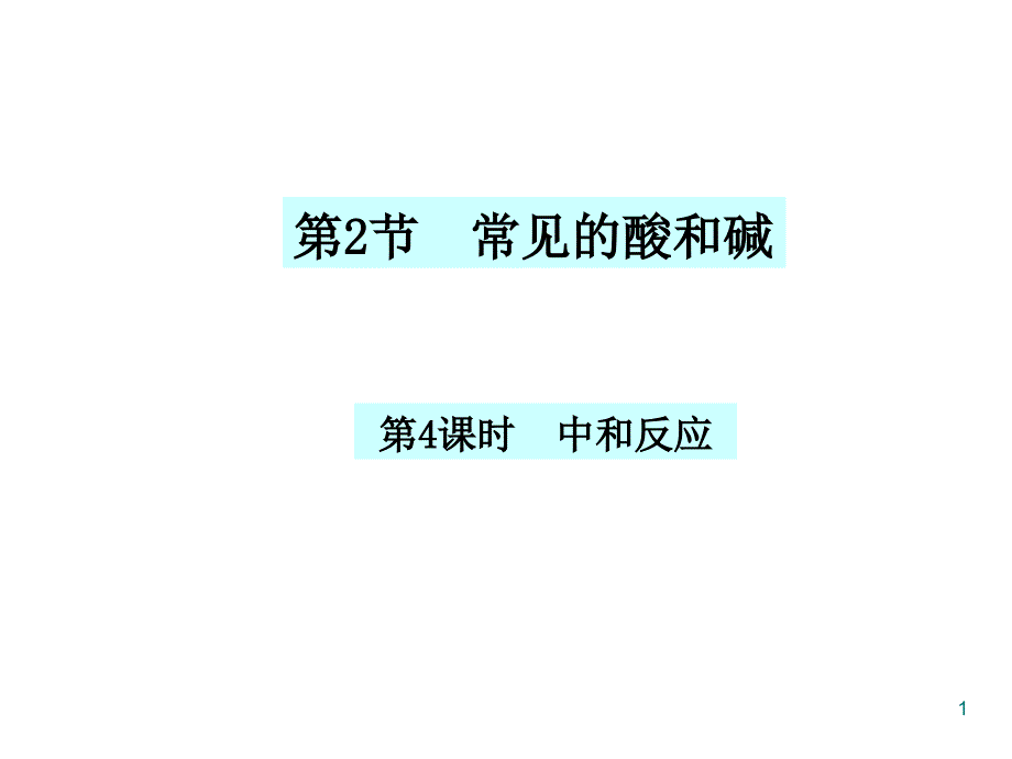 酸和碱的反应ppt课件_第1页