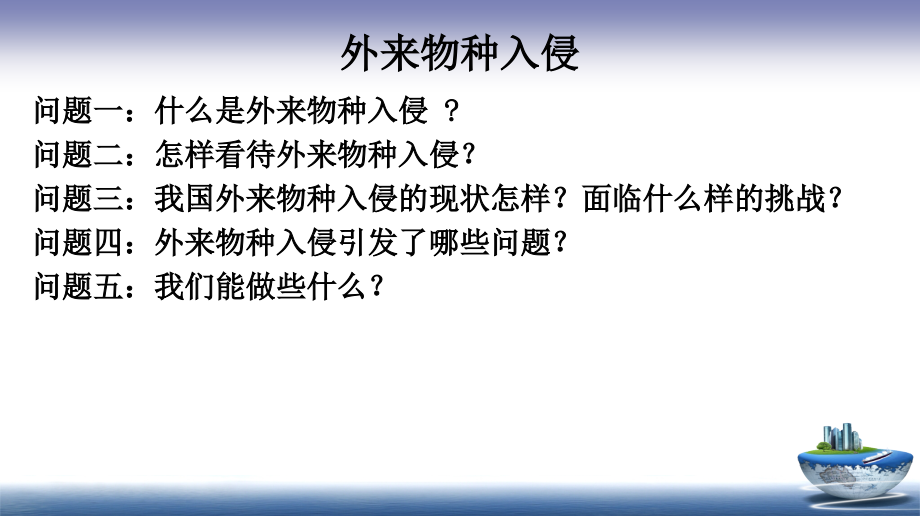 外来物种入侵ppt课件_第1页