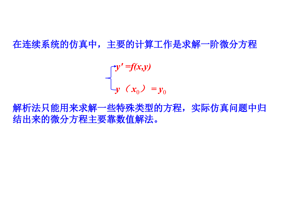 龍格庫塔方法基本原理ppt課件_第1頁