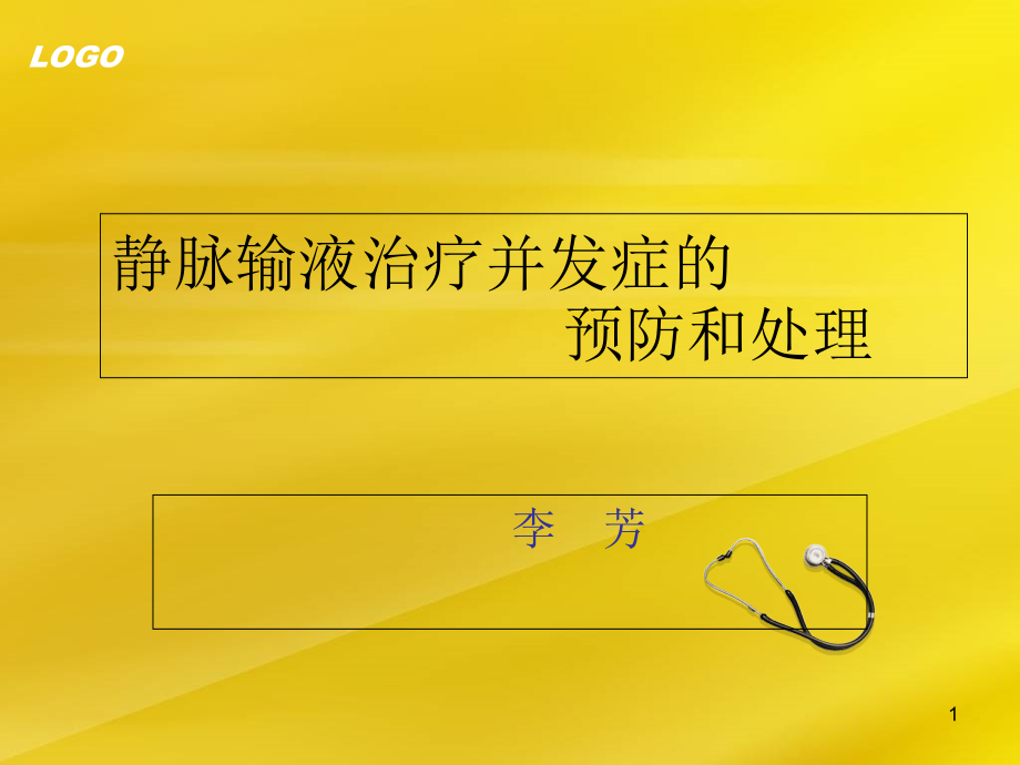 静脉输液治疗并发症的预防及处理 ppt课件_第1页