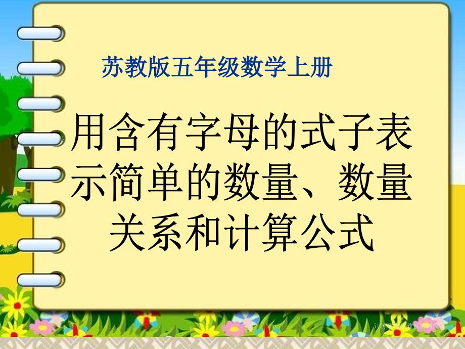 苏教版五年级上册用含有字母的式子表示简单的数量、数量关系和计算公式ppt课件_第1页