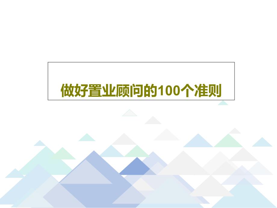 做好置业顾问的100个准则课件_第1页