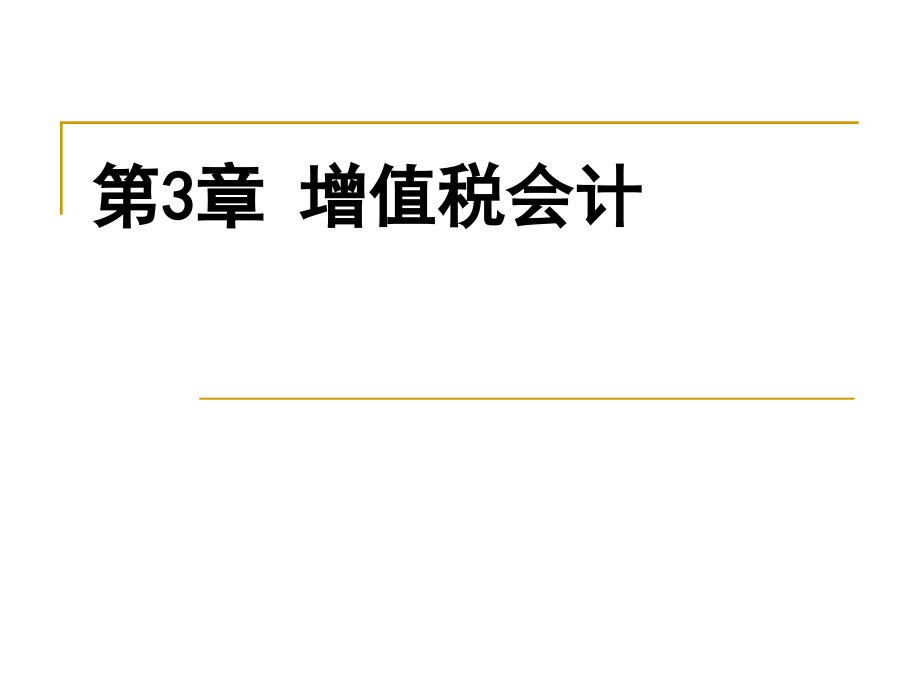 税务会计增值税会计ppt课件讲义_第1页