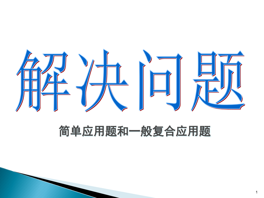 人教版六年级数学下册数学解决问题总复习课件_第1页