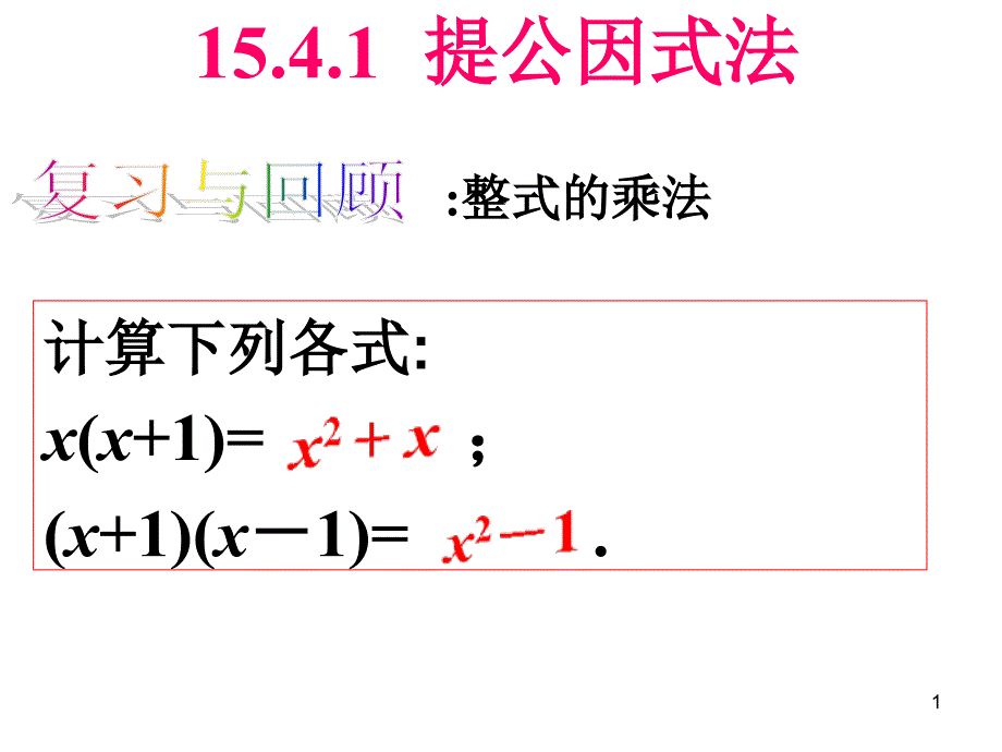 提公因式法因式分解ppt课件_第1页