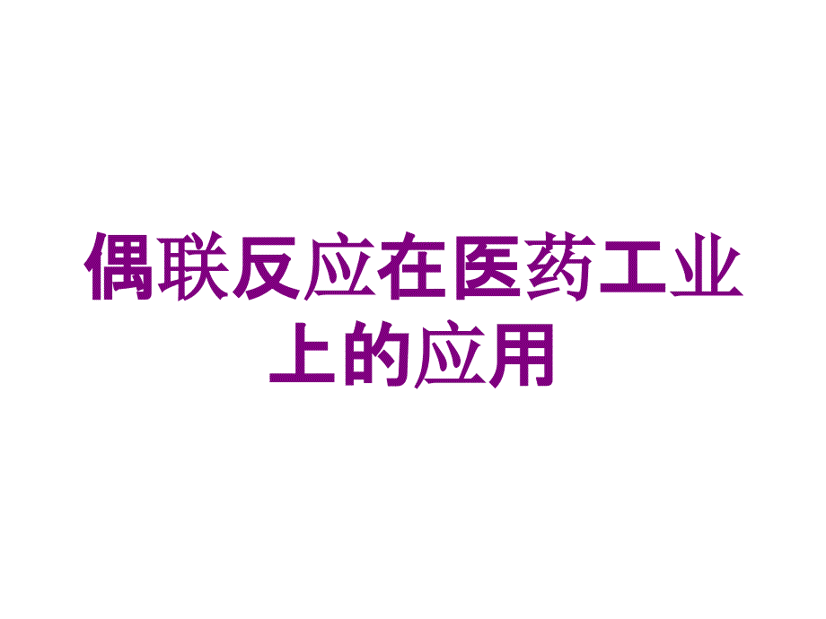 偶联反应在医药工业上的应用培训课件_第1页