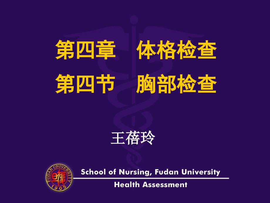 健康评估-吕探云身体评估肺部检查(高)课件_第1页