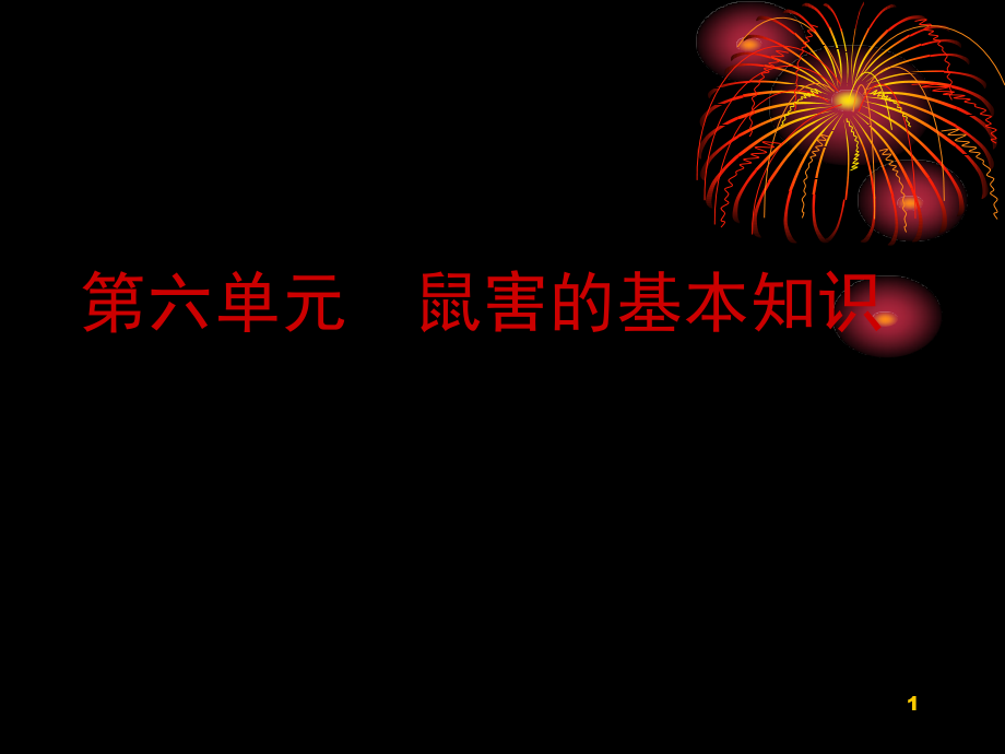 鼠害的基本知识ppt课件_第1页