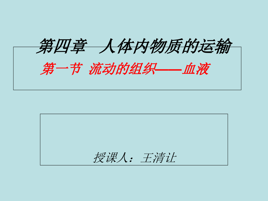 初中生物七年級(jí)下冊(cè)《第一節(jié)流動(dòng)的組織血液》--課件_第1頁(yè)