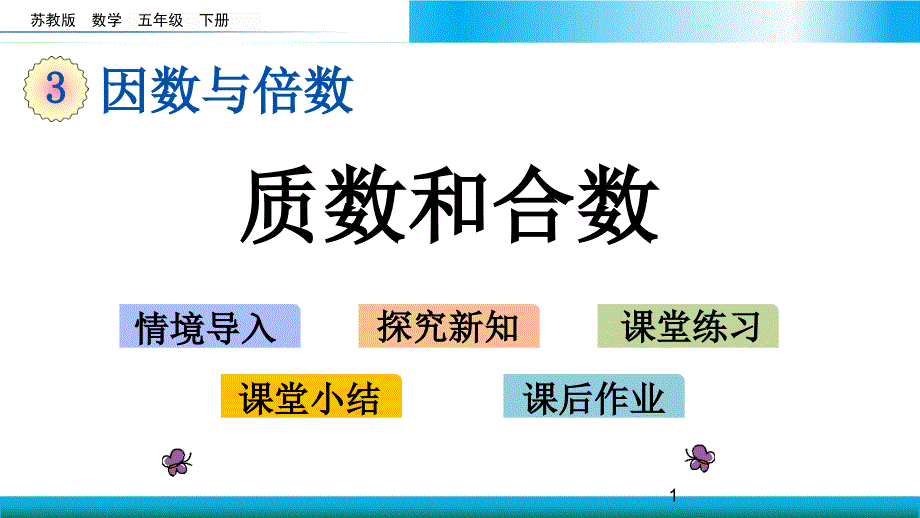 苏教版五年级下册数学教学ppt课件-质数和合数_第1页