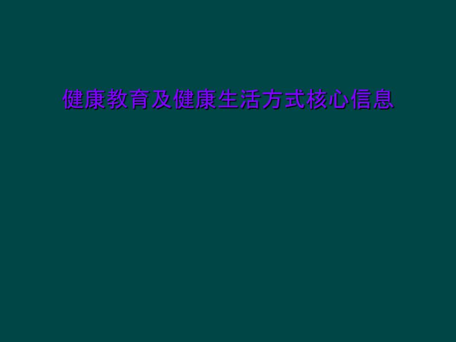 健康教育及健康生活方式核心信息课件_第1页