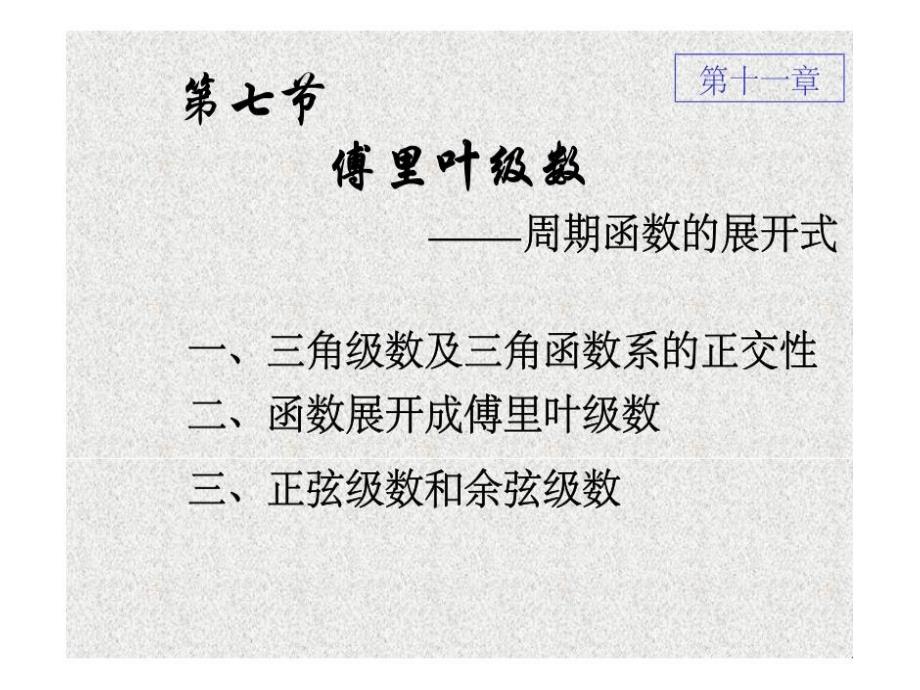 傅里叶级数周期函数的展开式教学课件_第1页