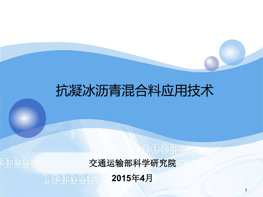 路面凝冰技术PPT幻灯片ppt课件_第1页