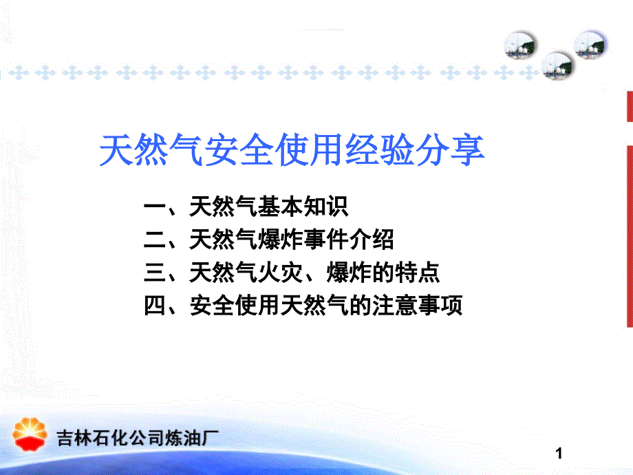 天然气安全使用经验分享ppt课件_第1页