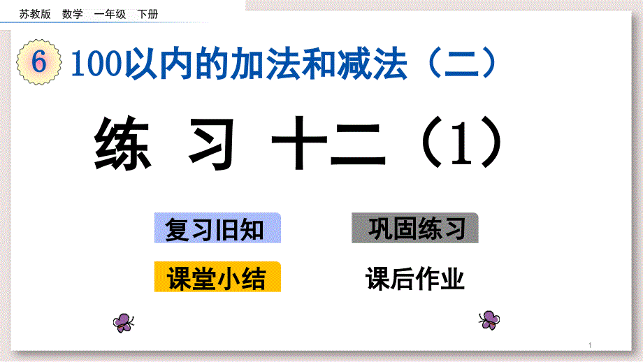 苏教版一年级数学下册ppt课件练习十二_第1页