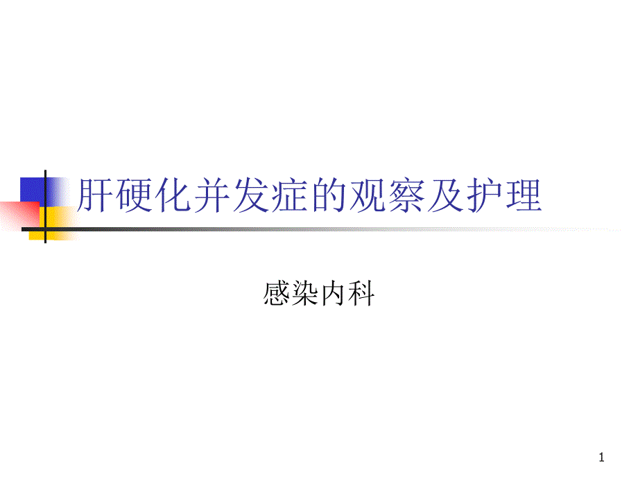 肝硬化并发症的观察及护理课件_第1页