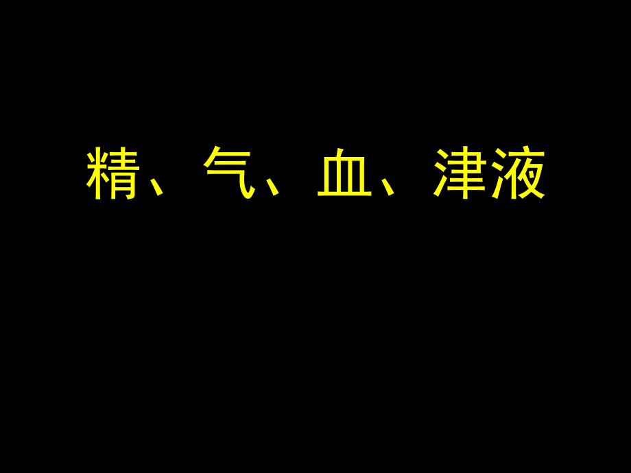 中医 精气血津液 ppt课件_第1页