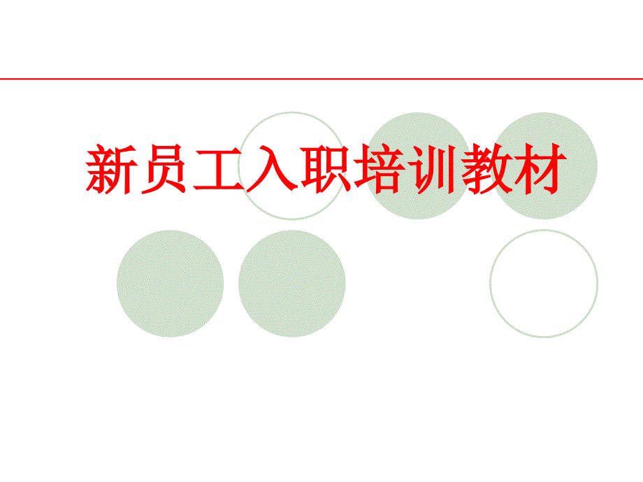 森森公司新员工入职培训教材_第1页