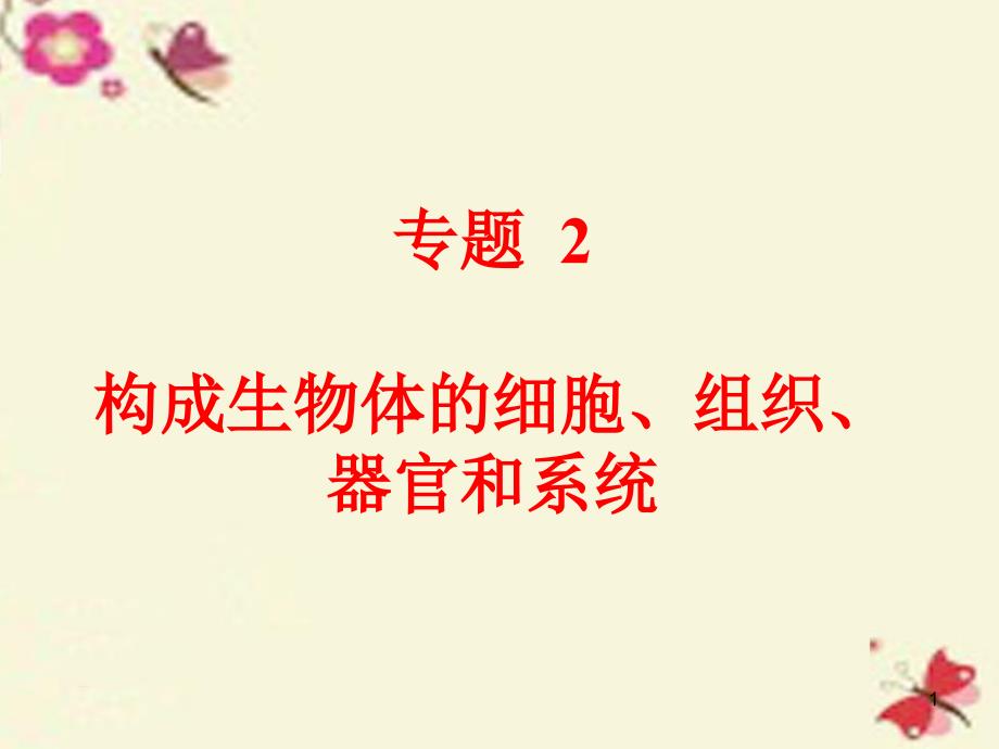 2016中考科学 第一部分 生命科学 专题2 构成生物体的细胞、组织、器官和系统ppt课件_第1页