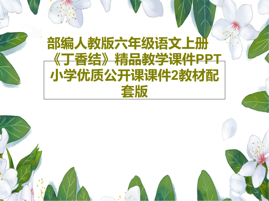 部编人教版六年级语文上册《丁香结》教学课件小学优质公开课课件2教材配套版_第1页