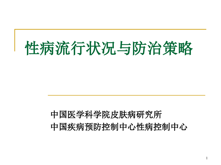 医学类-性病流行状况与防治策略课件_第1页