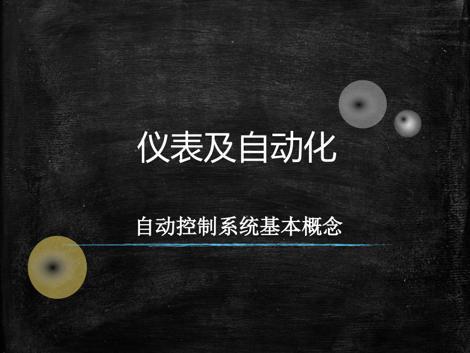 仪表及自动化-自动控制系统基本概念(-)课件_第1页