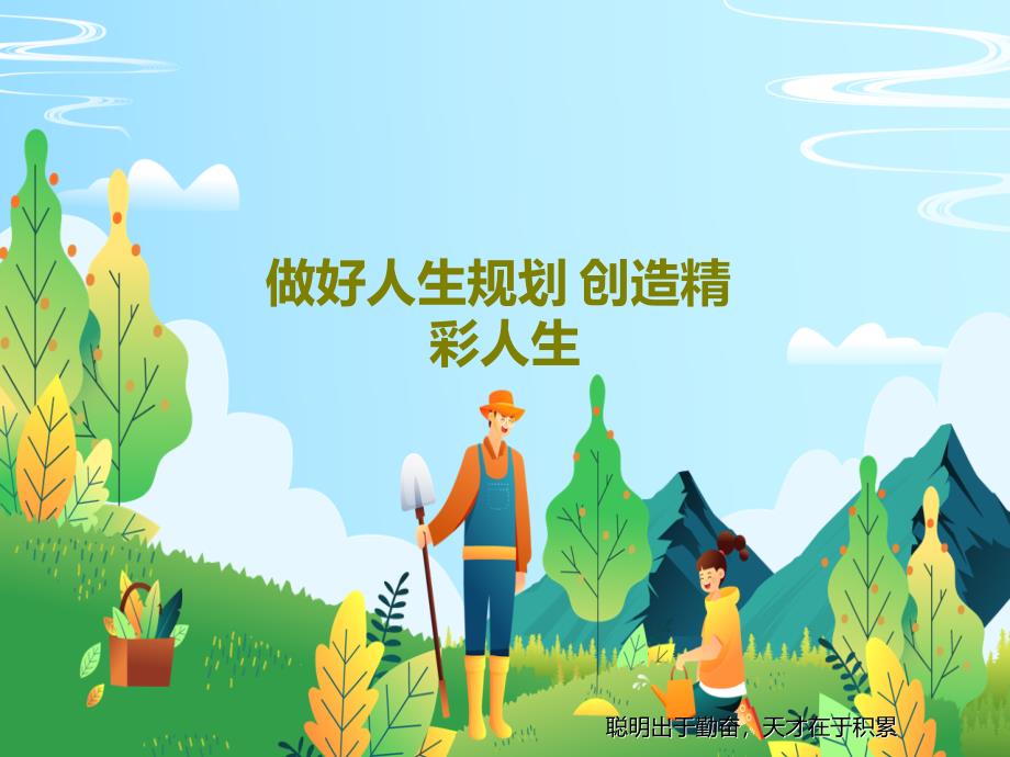 做好人生规划-创造精彩人生教学课件_第1页