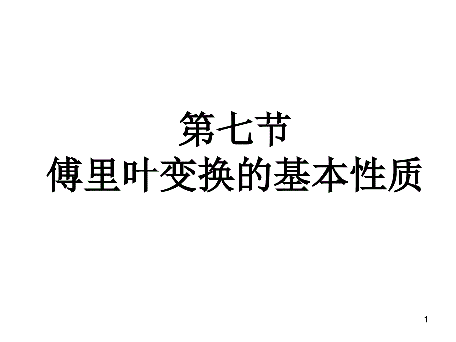 傅里叶变换的基本性质课件_第1页