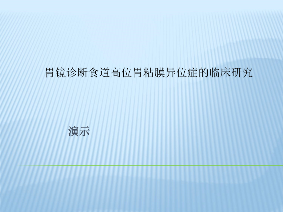 胃镜诊断食道高位胃粘膜异位症的临床研究课件_第1页