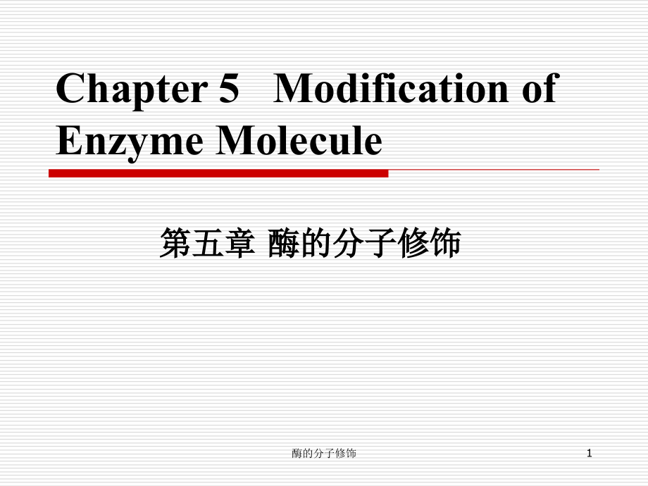 酶的分子修饰课件_第1页