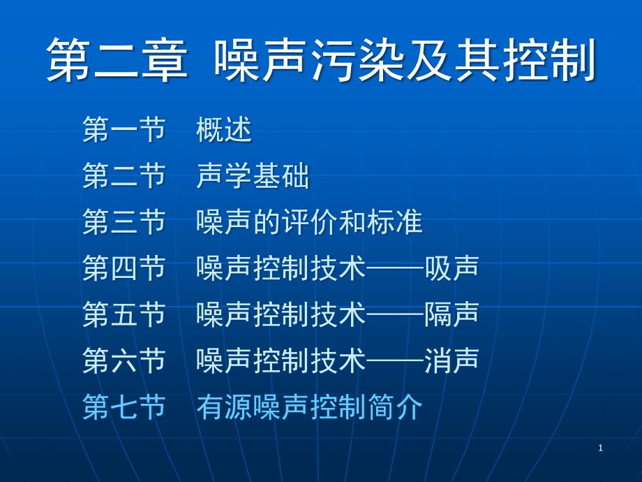 噪声控制技术消声ppt课件_第1页