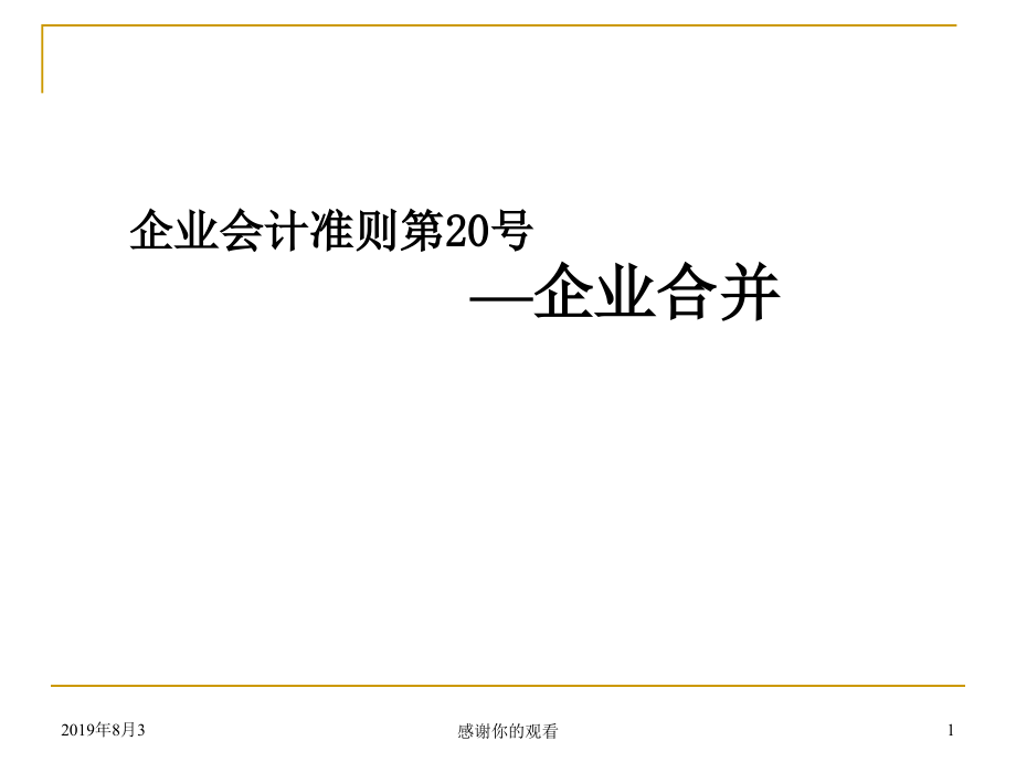 企业会计准则第20号企业合并课件_第1页