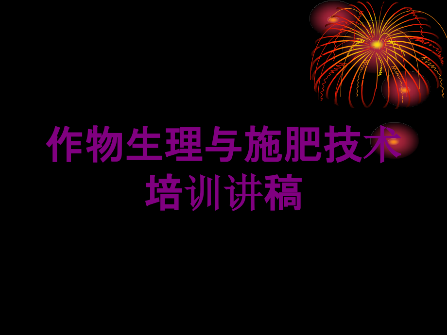 作物生理与施肥技术培训讲稿培训课件_第1页