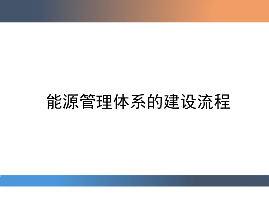 能源管理体系建设流程ppt课件_第1页