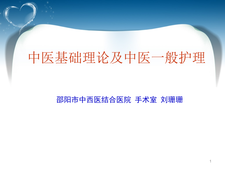 中医基础理论及中课件_第1页