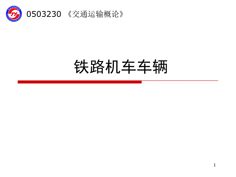 铁路机车车辆ppt课件_第1页